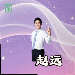 赵远